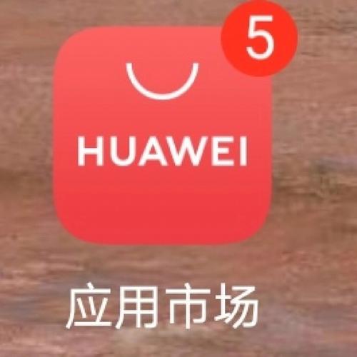 华为应用市场